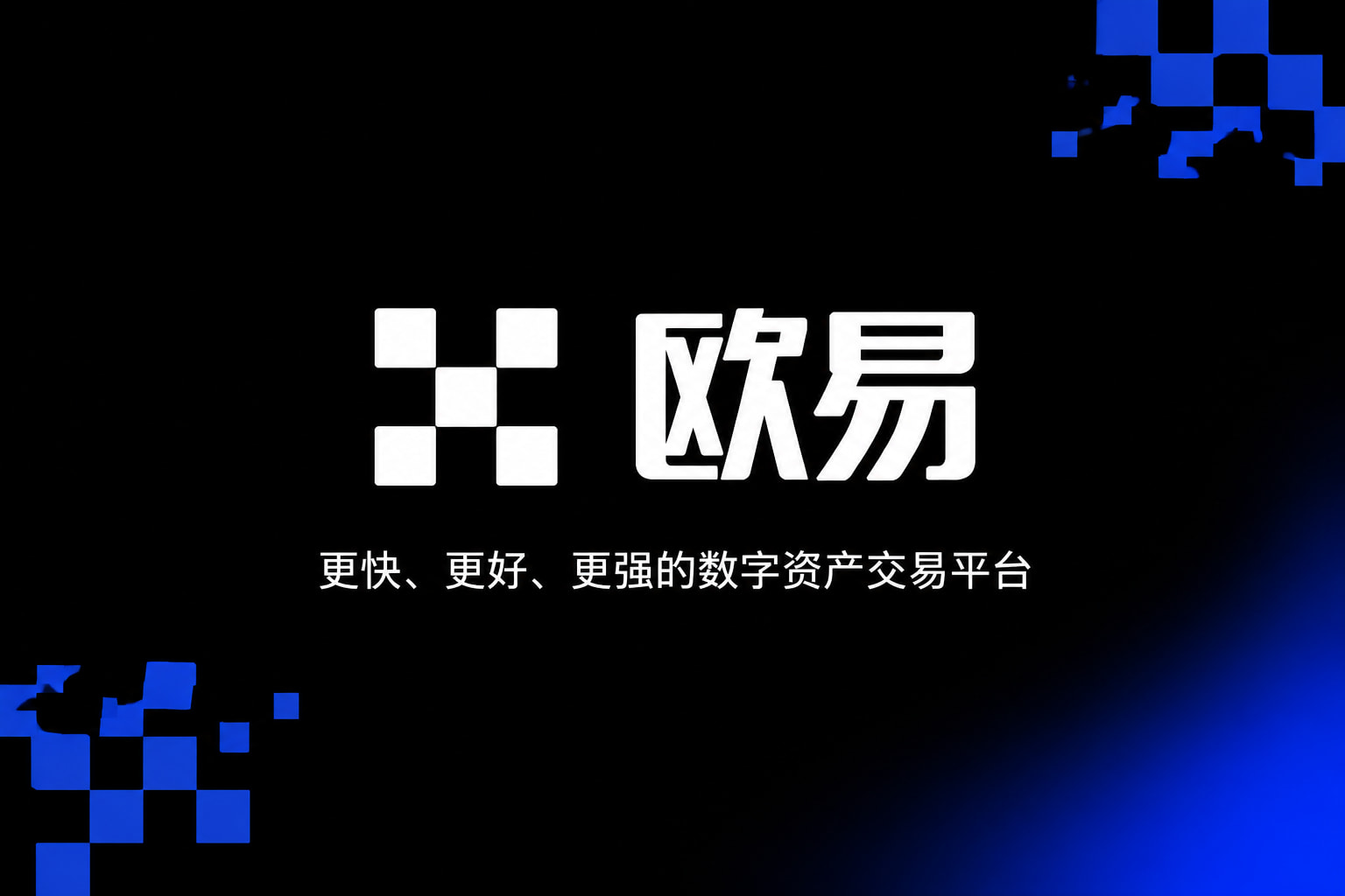 欧交易所官网下载手机客户端界面展示